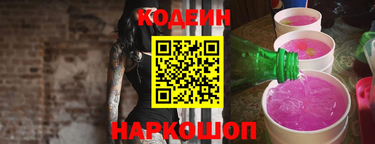 Ростов-на-Дону  Кодеин Purple Drank  Вход с VPN 